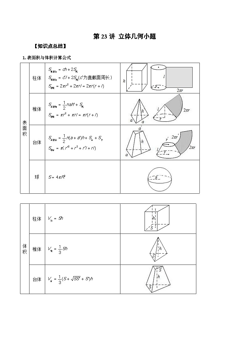 新高考数学一轮复习精品教案第23讲 立体几何小题（含解析）第1页