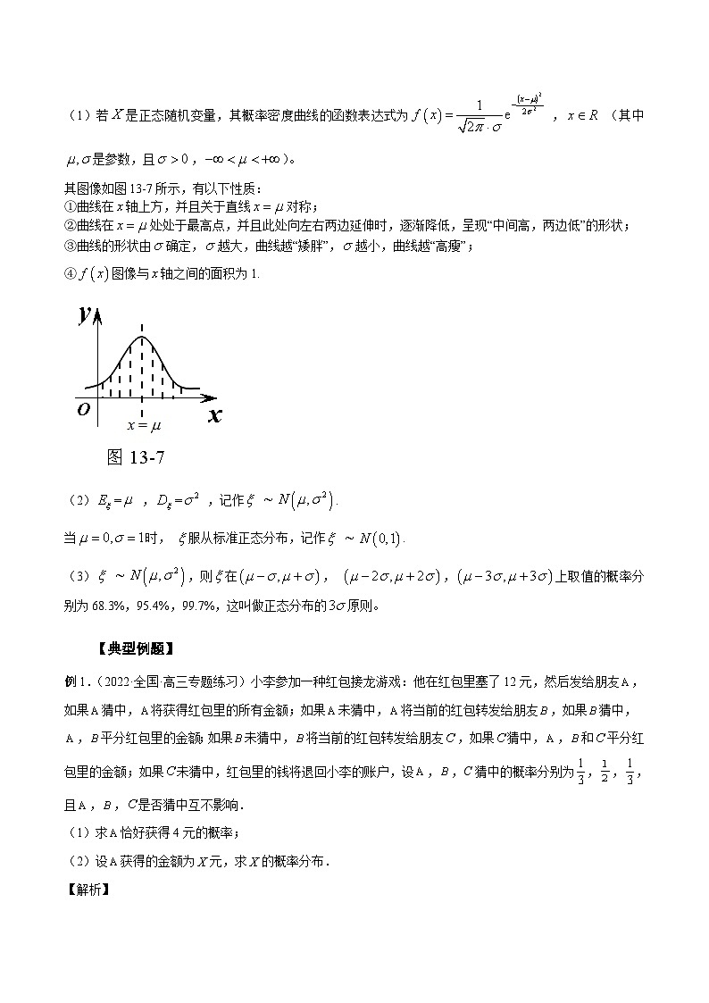 新高考数学一轮复习精品教案第31讲 两点分布、超几何分布、二项分布、正态分布（含解析）第2页