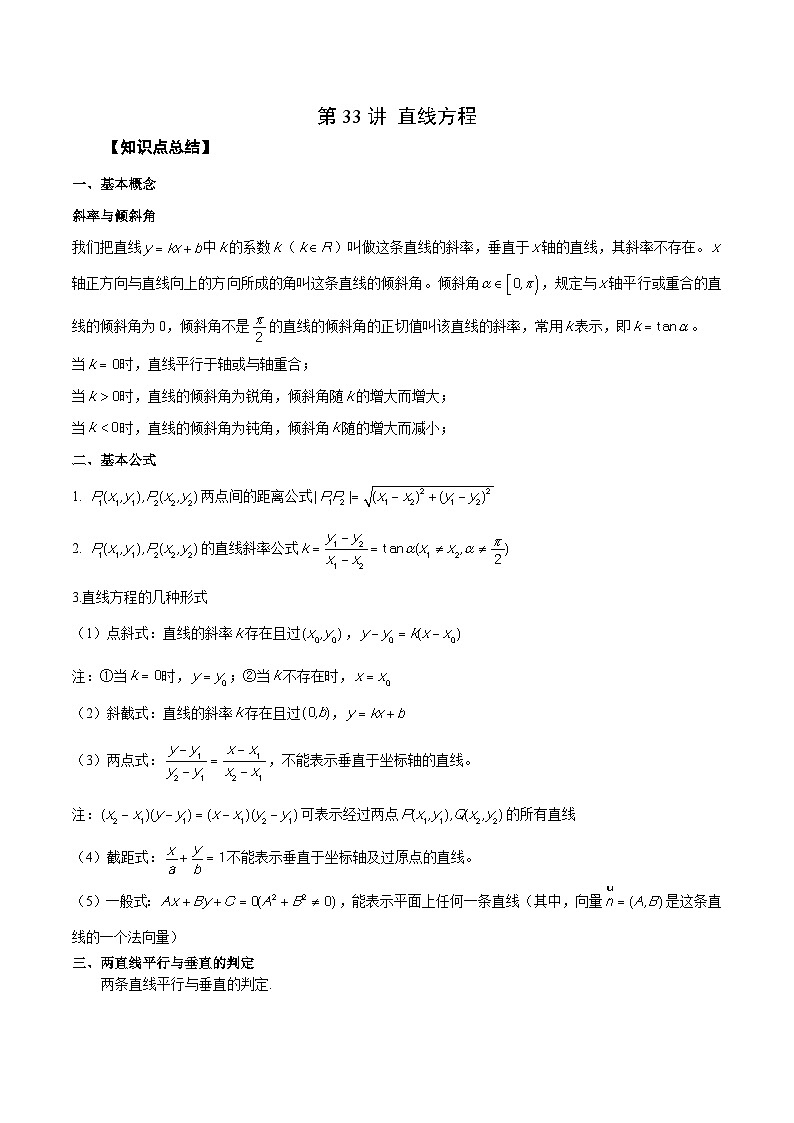 新高考数学一轮复习精品教案第33讲 直线方程（含解析）01