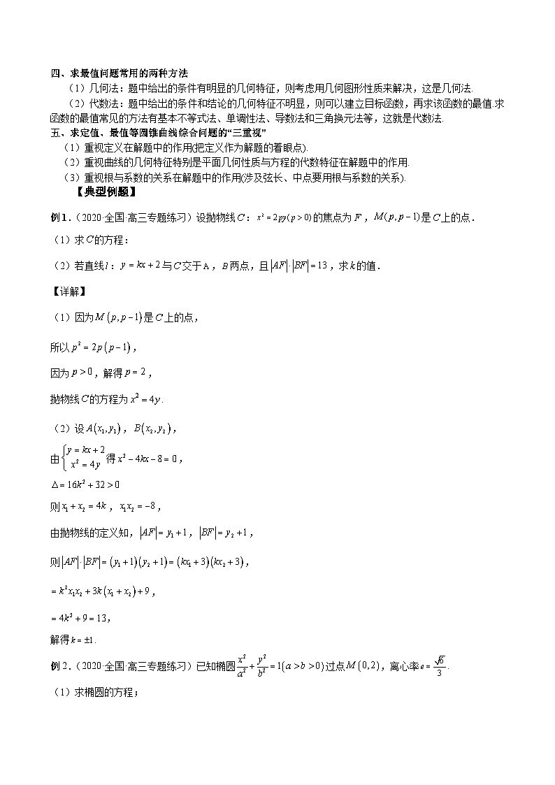 新高考数学一轮复习精品教案第37讲 圆锥曲线常规解答题（含解析）第2页