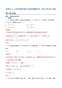 新高考数学二轮复习核心考点培优讲与练重难点11九种直线和圆的方程的解题方法(含解析）