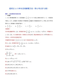 新高考数学二轮复习核心考点培优讲与练重难点13六种双曲线解题方法(含解析）