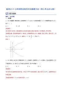新高考数学二轮复习核心考点培优讲与练重难点15七种圆锥曲线的应用解题方法(含解析）