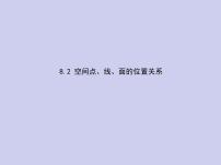 新高考数学二轮复习课件专题八 8.2 空间点、线、面的位置关系（含解析）
