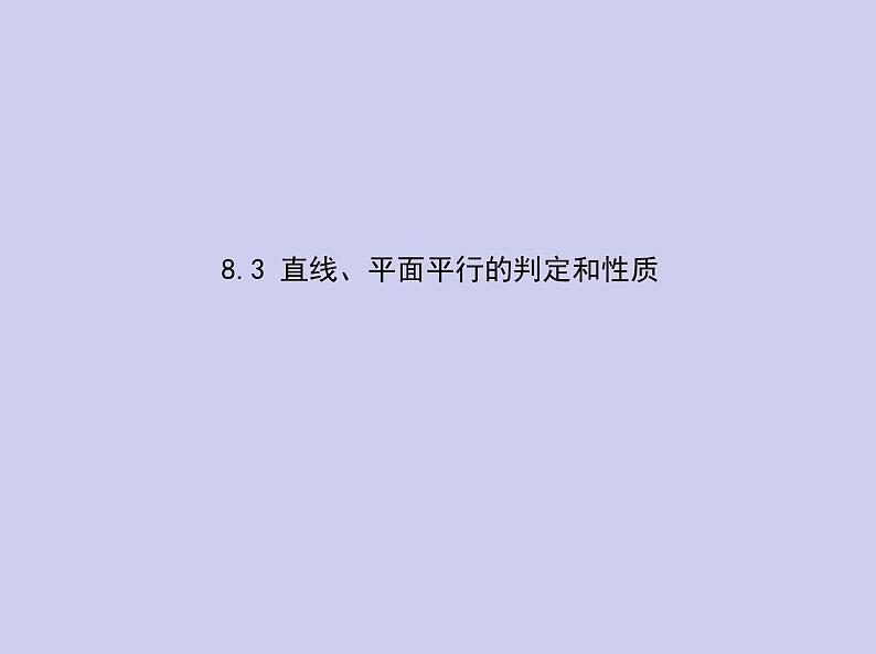 新高考数学二轮复习课件专题八 8.3 直线、平面平行的判定和性质（含解析）第1页