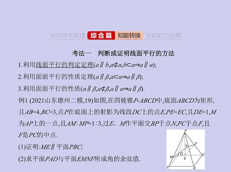 新高考数学二轮复习课件专题八 8.3 直线、平面平行的判定和性质（含解析）第4页