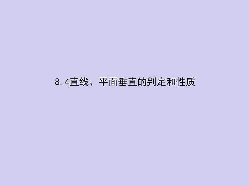 新高考数学二轮复习课件专题八 8.4 直线、平面垂直的判定和性质（含解析）第1页