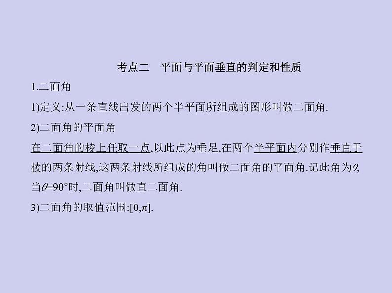 新高考数学二轮复习课件专题八 8.4 直线、平面垂直的判定和性质（含解析）第6页