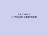 新高考数学二轮复习课件专题八8.1空间几何体的表面积和体积（含解析）