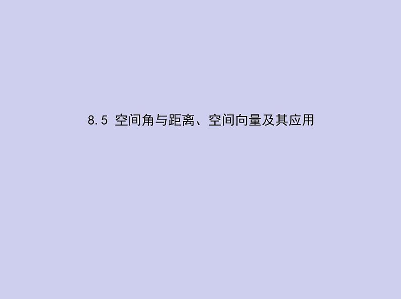 新高考数学二轮复习课件专题八8.5 空间角与距离、空间向量及其应用（含解析）01
