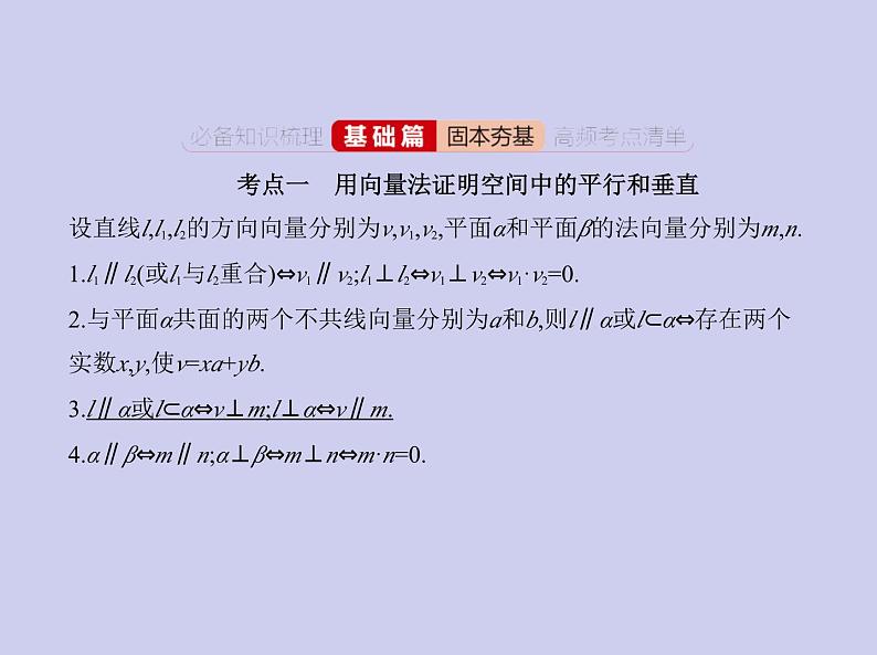 新高考数学二轮复习课件专题八8.5 空间角与距离、空间向量及其应用（含解析）02
