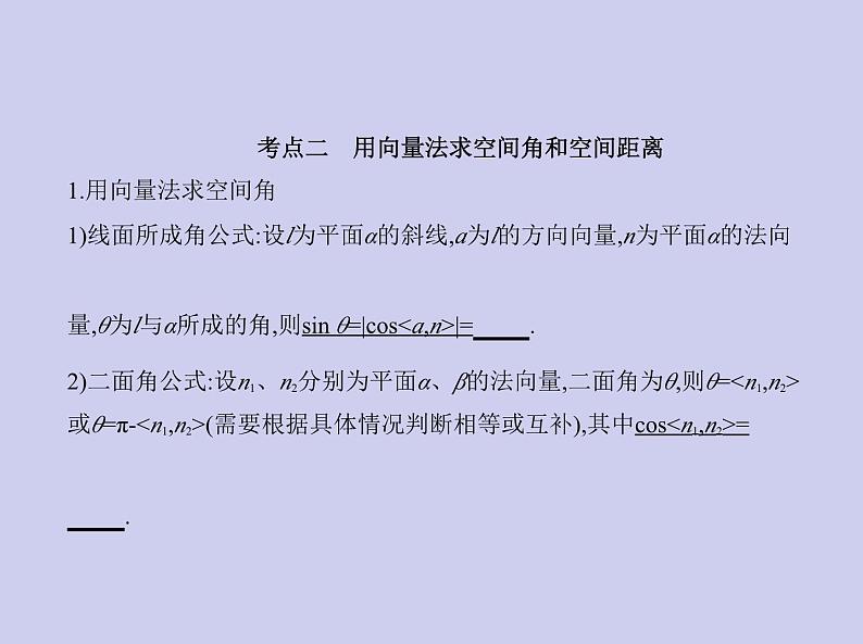 新高考数学二轮复习课件专题八8.5 空间角与距离、空间向量及其应用（含解析）03