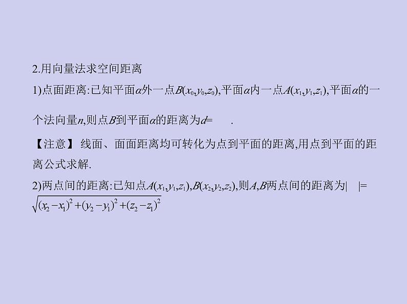 新高考数学二轮复习课件专题八8.5 空间角与距离、空间向量及其应用（含解析）04