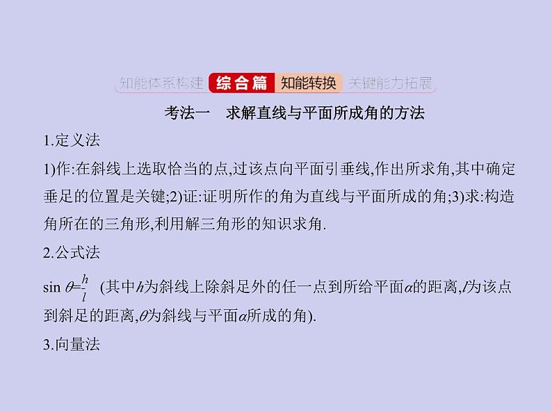 新高考数学二轮复习课件专题八8.5 空间角与距离、空间向量及其应用（含解析）05