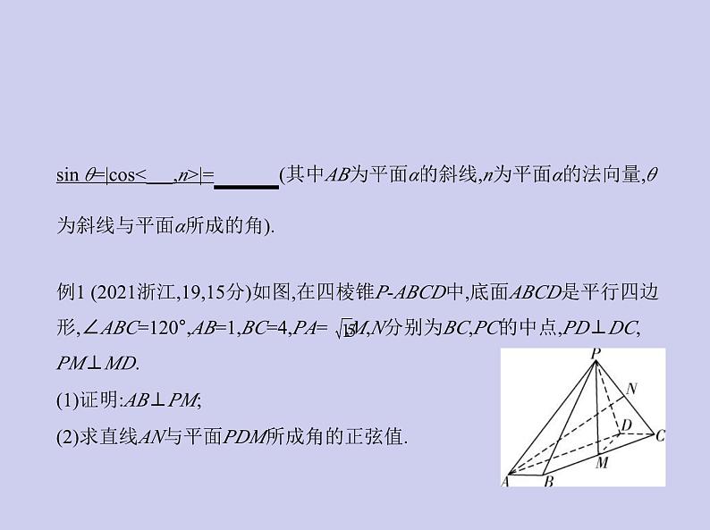 新高考数学二轮复习课件专题八8.5 空间角与距离、空间向量及其应用（含解析）06