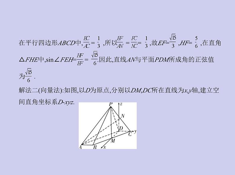 新高考数学二轮复习课件专题八8.5 空间角与距离、空间向量及其应用（含解析）08