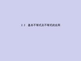 新高考数学二轮复习课件专题二 2.2 基本不等式及不等式的应用（含解析）