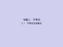 新高考数学二轮复习课件专题二2.1 不等式及其解法（含解析）