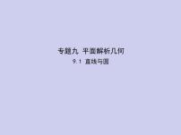 新高考数学二轮复习课件专题九 9.1 直线与圆（含解析）