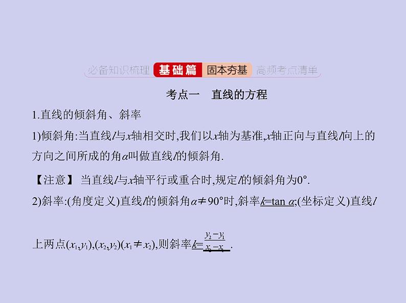 新高考数学二轮复习课件专题九 9.1 直线与圆（含解析）第2页