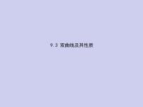 新高考数学二轮复习课件专题九 9.3 双曲线及其性质（含解析）