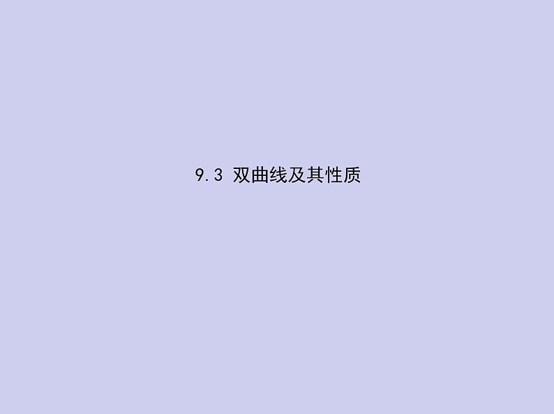 新高考数学二轮复习课件专题九 9.3 双曲线及其性质（含解析）第1页