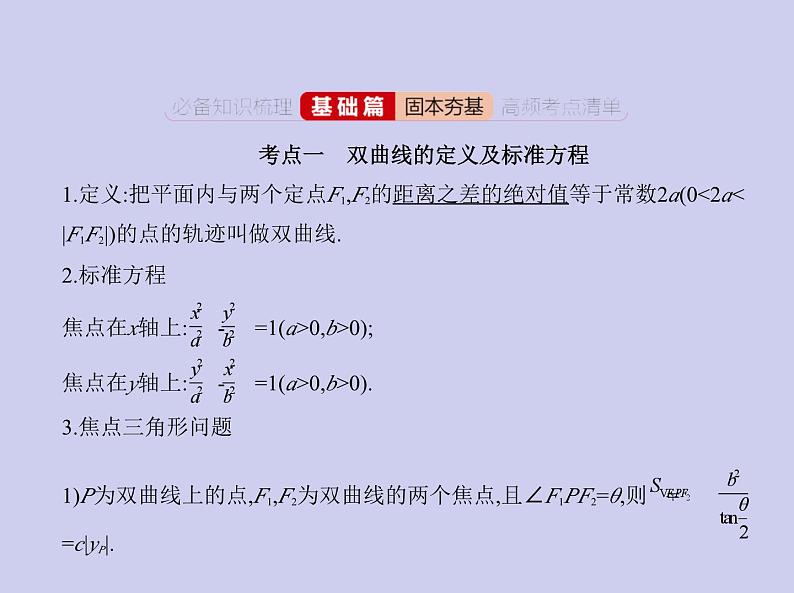 新高考数学二轮复习课件专题九 9.3 双曲线及其性质（含解析）第2页