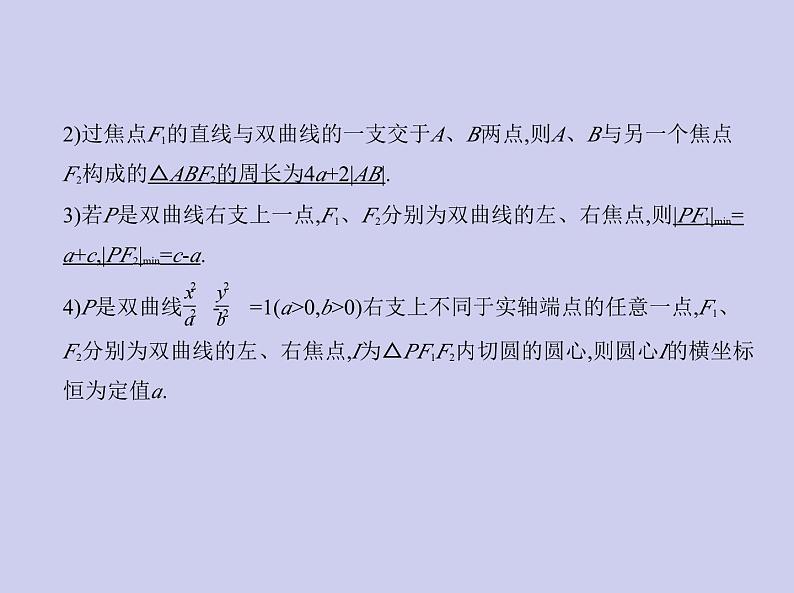 新高考数学二轮复习课件专题九 9.3 双曲线及其性质（含解析）第3页