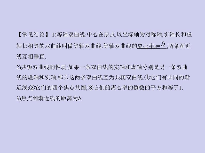 新高考数学二轮复习课件专题九 9.3 双曲线及其性质（含解析）第6页