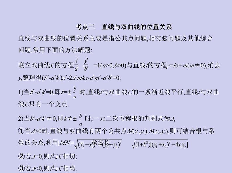 新高考数学二轮复习课件专题九 9.3 双曲线及其性质（含解析）第7页