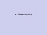 新高考数学二轮复习课件专题九 9.5 圆锥曲线的综合问题（含解析）