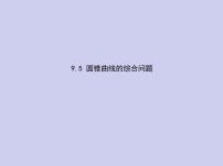 新高考数学二轮复习课件专题九 9.5 圆锥曲线的综合问题（含解析）