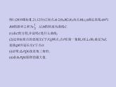 新高考数学二轮复习课件专题九 9.5 圆锥曲线的综合问题（含解析）