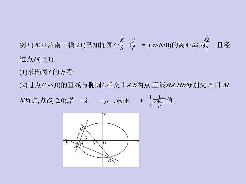 新高考数学二轮复习课件专题九 9.5 圆锥曲线的综合问题（含解析）第8页