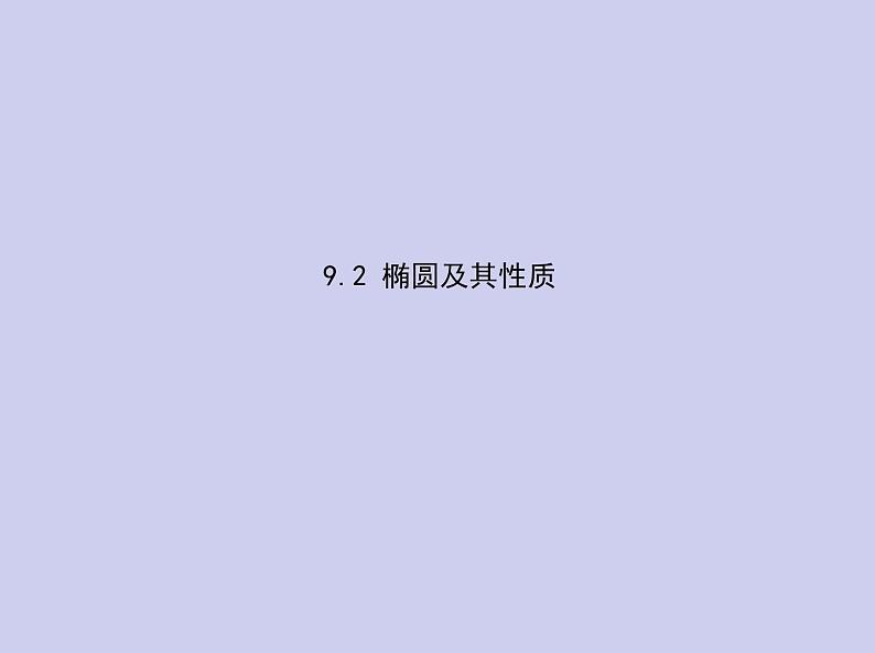 新高考数学二轮复习课件专题九9.2 椭圆及其性质（含解析）第1页