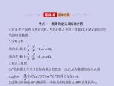新高考数学二轮复习课件专题九9.2 椭圆及其性质（含解析）