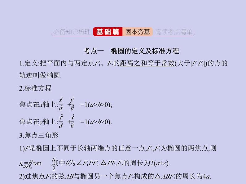 新高考数学二轮复习课件专题九9.2 椭圆及其性质（含解析）第2页