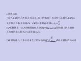 新高考数学二轮复习课件专题九9.2 椭圆及其性质（含解析）