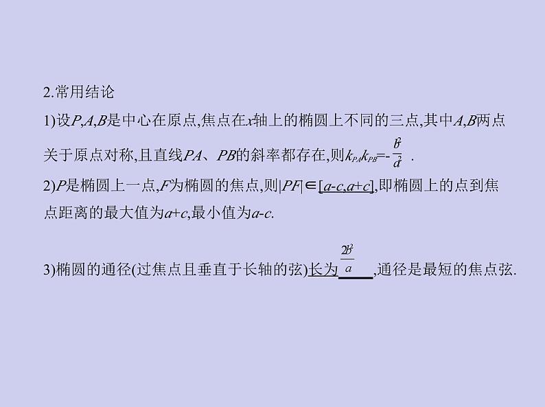 新高考数学二轮复习课件专题九9.2 椭圆及其性质（含解析）第5页