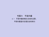 新高考数学二轮复习课件专题六 6.1 平面向量的概念及线性运算、平面向量基本定理及坐标表示（含解析）