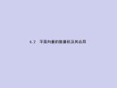 新高考数学二轮复习课件专题六6.2 平面向量的数量积及其应用（含解析）