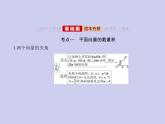 新高考数学二轮复习课件专题六6.2 平面向量的数量积及其应用（含解析）