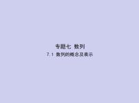 新高考数学二轮复习课件专题七 7.1  数列的概念及表示（含解析）