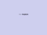 新高考数学二轮复习课件专题七 7.2 等差数列（含解析）