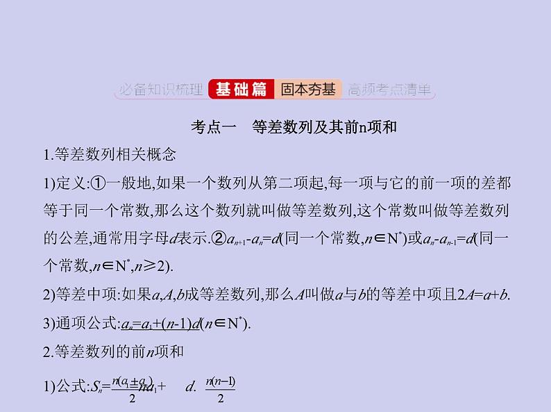 新高考数学二轮复习课件专题七 7.2 等差数列（含解析）第2页