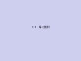 新高考数学二轮复习课件专题七 7.3 等比数列（含解析）