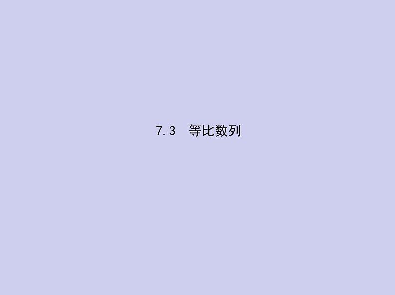 新高考数学二轮复习课件专题七 7.3 等比数列（含解析）01