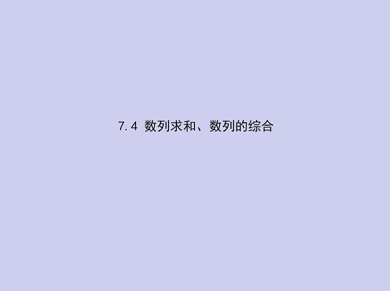 新高考数学二轮复习课件专题七 7.4 数列求和、数列的综合（含解析）01