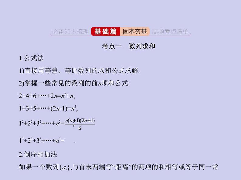 新高考数学二轮复习课件专题七 7.4 数列求和、数列的综合（含解析）02