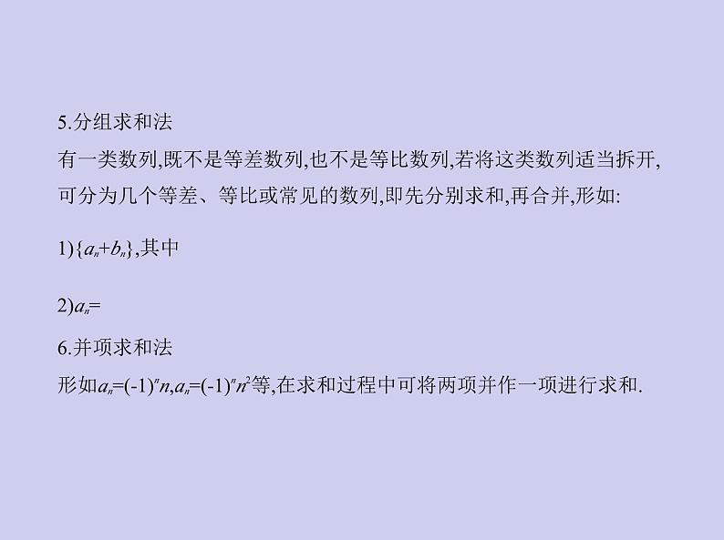 新高考数学二轮复习课件专题七 7.4 数列求和、数列的综合（含解析）04